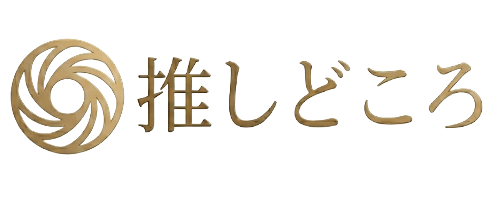 推しどころ